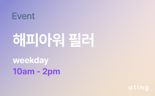 필러 해피아워 이벤트