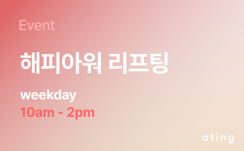 리프팅 해피아워 이벤트